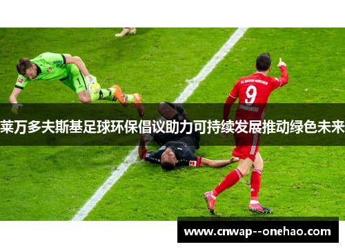 莱万多夫斯基足球环保倡议助力可持续发展推动绿色未来