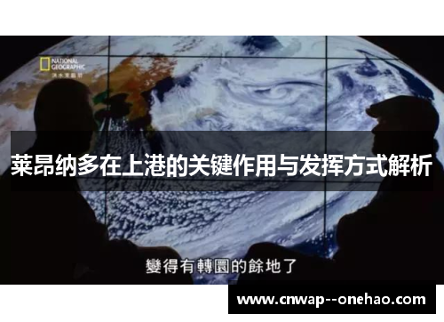 莱昂纳多在上港的关键作用与发挥方式解析