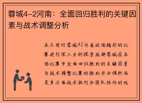 蓉城4-2河南：全面回归胜利的关键因素与战术调整分析