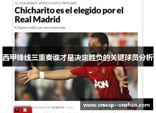 西甲锋线三重奏谁才是决定胜负的关键球员分析