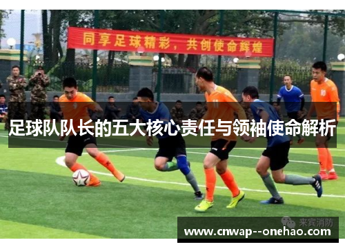 足球队队长的五大核心责任与领袖使命解析
