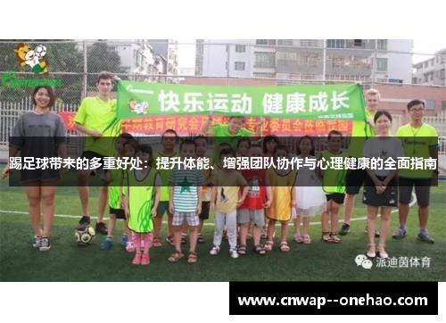 踢足球带来的多重好处：提升体能、增强团队协作与心理健康的全面指南