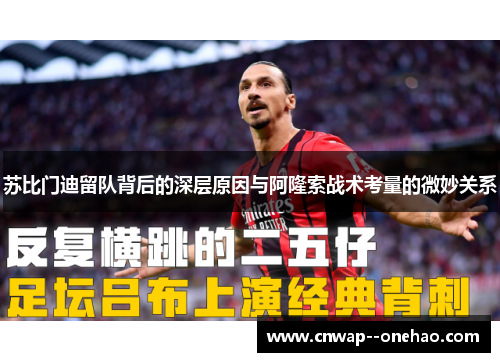 苏比门迪留队背后的深层原因与阿隆索战术考量的微妙关系