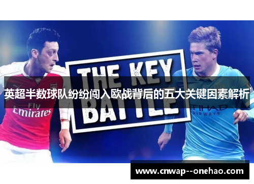英超半数球队纷纷闯入欧战背后的五大关键因素解析