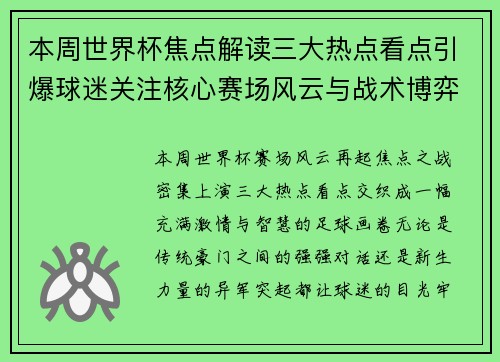 本周世界杯焦点解读三大热点看点引爆球迷关注核心赛场风云与战术博弈