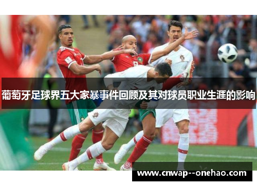 葡萄牙足球界五大家暴事件回顾及其对球员职业生涯的影响