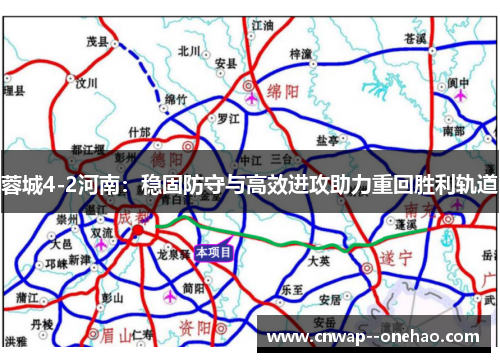 蓉城4-2河南：稳固防守与高效进攻助力重回胜利轨道