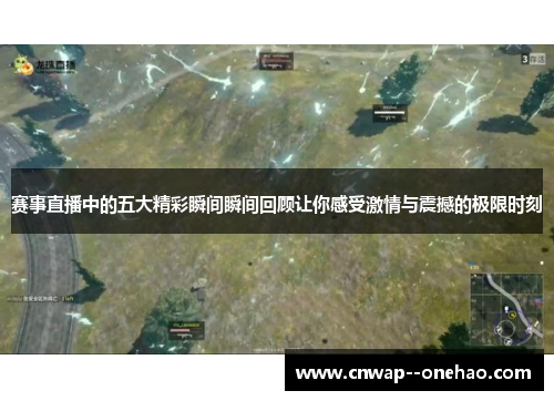赛事直播中的五大精彩瞬间瞬间回顾让你感受激情与震撼的极限时刻