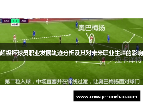 超级杯球员职业发展轨迹分析及其对未来职业生涯的影响