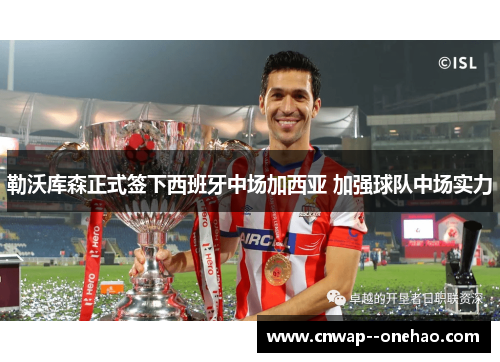 勒沃库森正式签下西班牙中场加西亚 加强球队中场实力