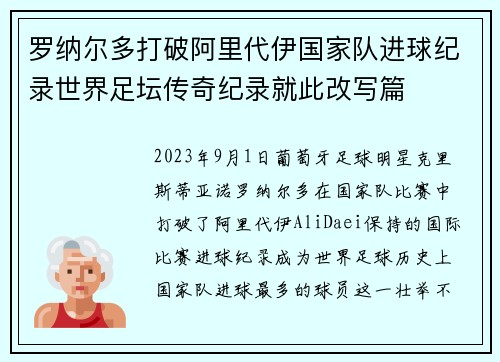 罗纳尔多打破阿里代伊国家队进球纪录世界足坛传奇纪录就此改写篇