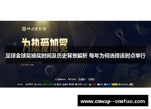 足球金球奖颁奖时间及历史背景解析 每年为何选择该时点举行