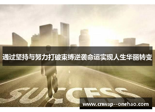 通过坚持与努力打破束缚逆袭命运实现人生华丽转变