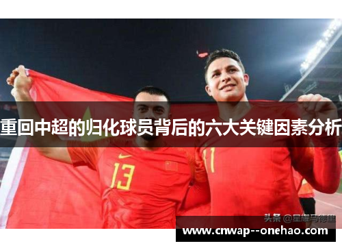 重回中超的归化球员背后的六大关键因素分析