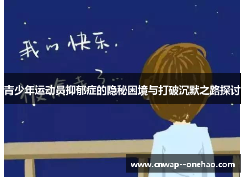 青少年运动员抑郁症的隐秘困境与打破沉默之路探讨