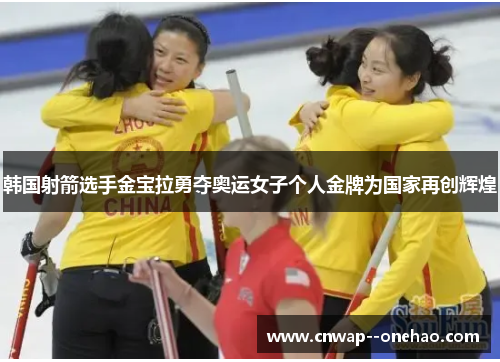 韩国射箭选手金宝拉勇夺奥运女子个人金牌为国家再创辉煌