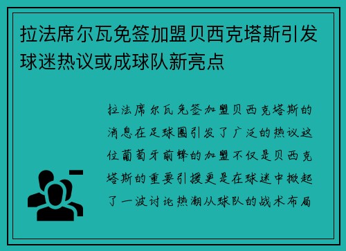 拉法席尔瓦免签加盟贝西克塔斯引发球迷热议或成球队新亮点