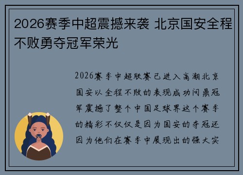 2026赛季中超震撼来袭 北京国安全程不败勇夺冠军荣光
