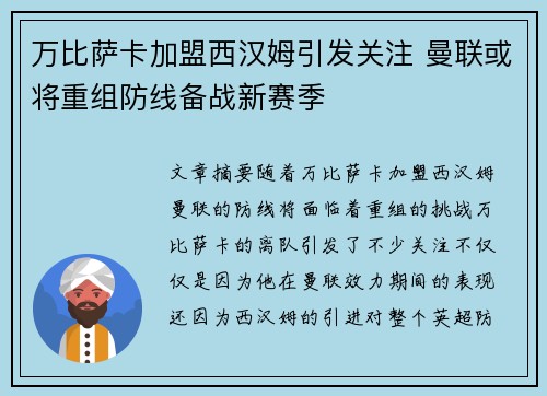 万比萨卡加盟西汉姆引发关注 曼联或将重组防线备战新赛季