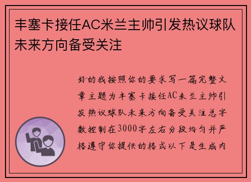 丰塞卡接任AC米兰主帅引发热议球队未来方向备受关注