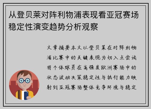 从登贝莱对阵利物浦表现看亚冠赛场稳定性演变趋势分析观察