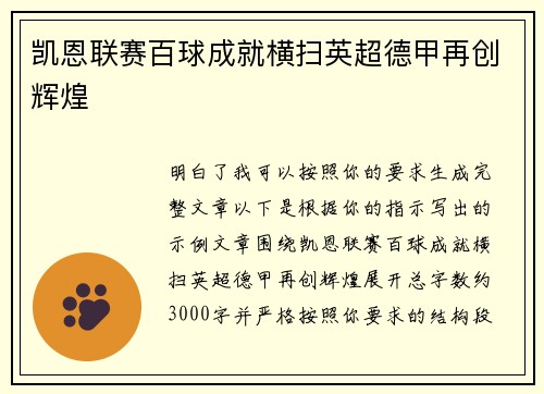 凯恩联赛百球成就横扫英超德甲再创辉煌