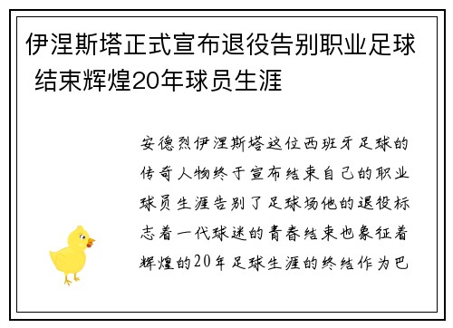 伊涅斯塔正式宣布退役告别职业足球 结束辉煌20年球员生涯