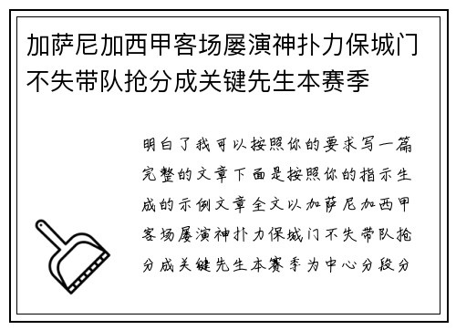 加萨尼加西甲客场屡演神扑力保城门不失带队抢分成关键先生本赛季