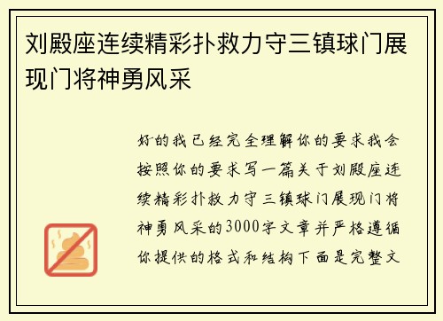 刘殿座连续精彩扑救力守三镇球门展现门将神勇风采 刘殿座连续精彩扑救力守三镇球门展现门将神勇风采