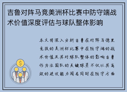 吉鲁对阵马竞美洲杯比赛中防守端战术价值深度评估与球队整体影响