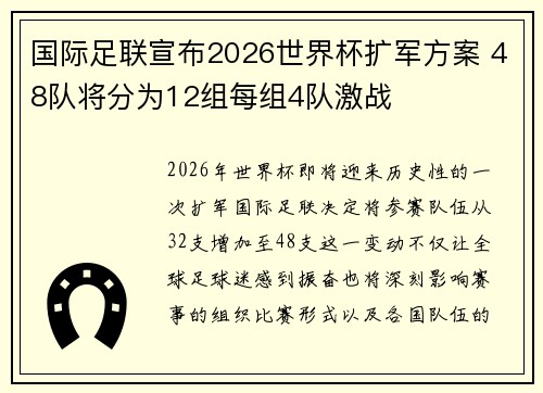 国际足联宣布2026世界杯扩军方案 48队将分为12组每组4队激战