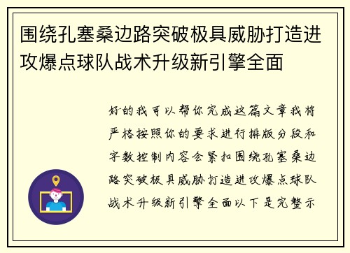 围绕孔塞桑边路突破极具威胁打造进攻爆点球队战术升级新引擎全面