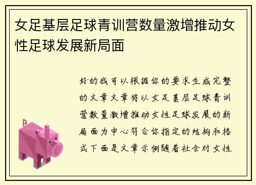 女足基层足球青训营数量激增推动女性足球发展新局面