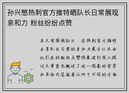 孙兴慜热刺官方推特晒队长日常展现亲和力 粉丝纷纷点赞