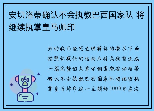 安切洛蒂确认不会执教巴西国家队 将继续执掌皇马帅印
