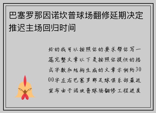 巴塞罗那因诺坎普球场翻修延期决定推迟主场回归时间