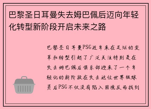 巴黎圣日耳曼失去姆巴佩后迈向年轻化转型新阶段开启未来之路