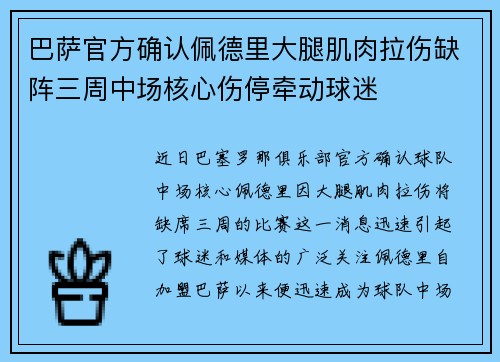 巴萨官方确认佩德里大腿肌肉拉伤缺阵三周中场核心伤停牵动球迷