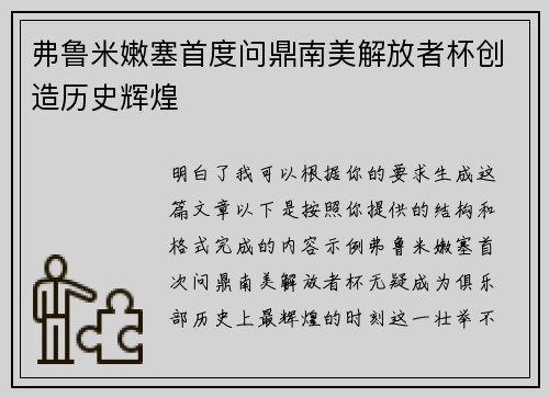 弗鲁米嫩塞首度问鼎南美解放者杯创造历史辉煌