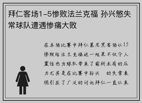 拜仁客场1-5惨败法兰克福 孙兴慜失常球队遭遇惨痛大败
