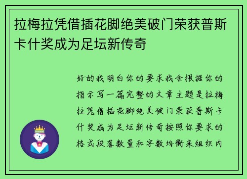 拉梅拉凭借插花脚绝美破门荣获普斯卡什奖成为足坛新传奇