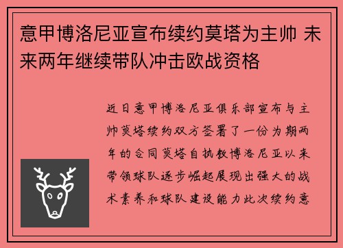 意甲博洛尼亚宣布续约莫塔为主帅 未来两年继续带队冲击欧战资格
