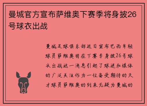 曼城官方宣布萨维奥下赛季将身披26号球衣出战 曼城官方宣布萨维奥下赛季将身披26号球衣出战