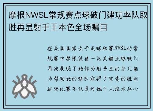 摩根NWSL常规赛点球破门建功率队取胜再显射手王本色全场瞩目 摩根NWSL常规赛点球破门建功率队取胜再显射手王本色全场瞩目