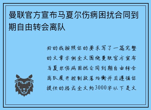曼联官方宣布马夏尔伤病困扰合同到期自由转会离队