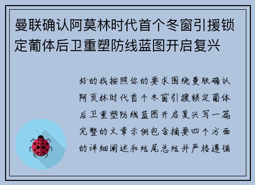 曼联确认阿莫林时代首个冬窗引援锁定葡体后卫重塑防线蓝图开启复兴 曼联确认阿莫林时代首个冬窗引援锁定葡体后卫重塑防线蓝图开启复兴
