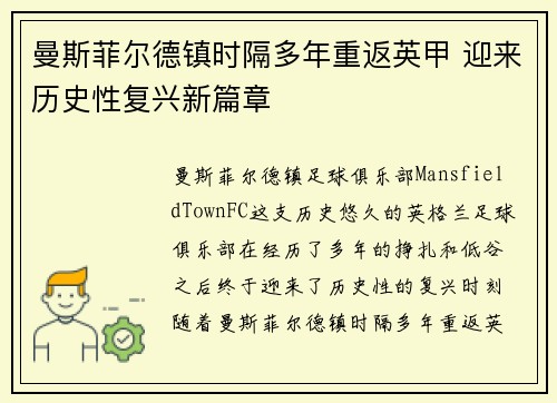 曼斯菲尔德镇时隔多年重返英甲 迎来历史性复兴新篇章 曼斯菲尔德镇时隔多年重返英甲 迎来历史性复兴新篇章