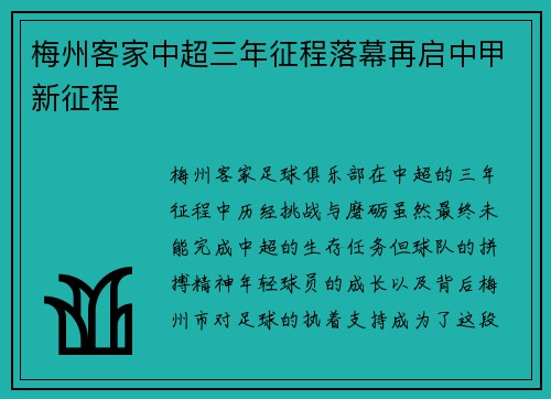梅州客家中超三年征程落幕再启中甲新征程