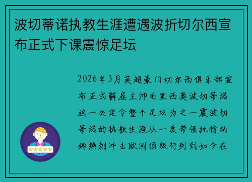 波切蒂诺执教生涯遭遇波折切尔西宣布正式下课震惊足坛