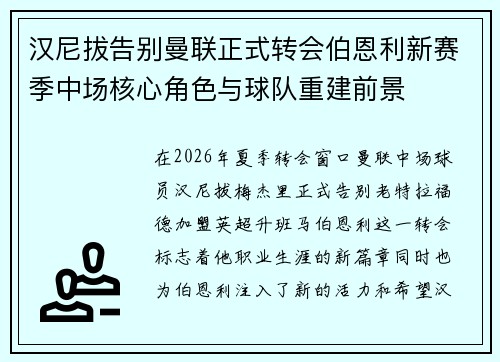 汉尼拔告别曼联正式转会伯恩利新赛季中场核心角色与球队重建前景 汉尼拔告别曼联正式转会伯恩利新赛季中场核心角色与球队重建前景